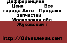  Дифференциал 48:13 › Цена ­ 88 000 - Все города Авто » Продажа запчастей   . Московская обл.,Жуковский г.